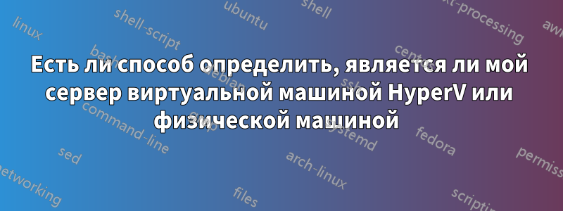 Есть ли способ определить, является ли мой сервер виртуальной машиной HyperV или физической машиной 