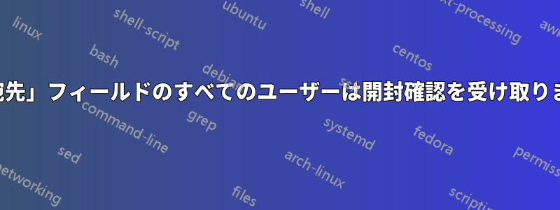 「宛先」フィールドのすべてのユーザーは開封確認を受け取ります