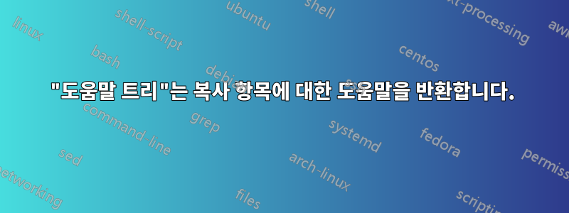 "도움말 트리"는 복사 항목에 대한 도움말을 반환합니다.