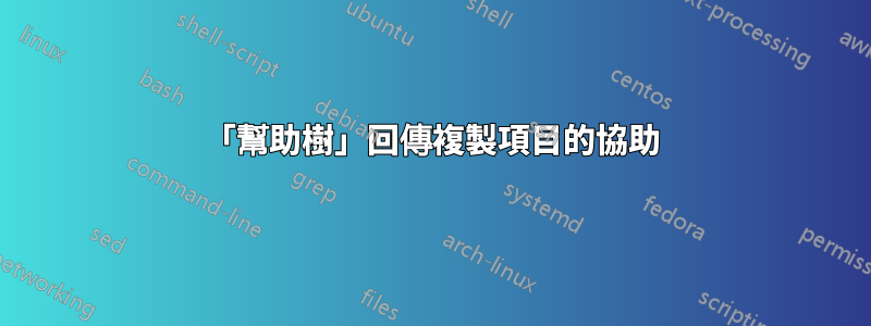 「幫助樹」回傳複製項目的協助