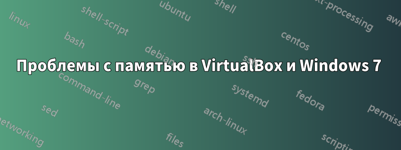 Проблемы с памятью в VirtualBox и Windows 7