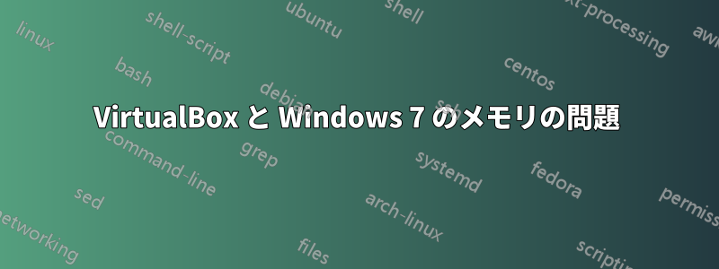 VirtualBox と Windows 7 のメモリの問題