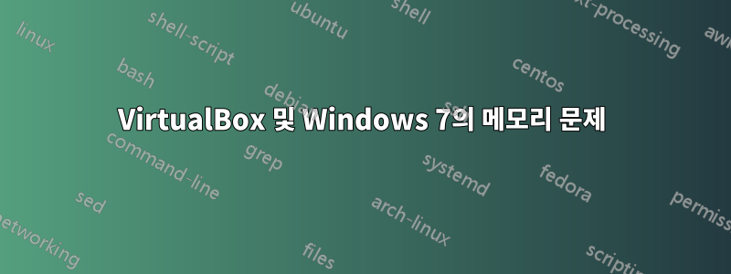 VirtualBox 및 Windows 7의 메모리 문제