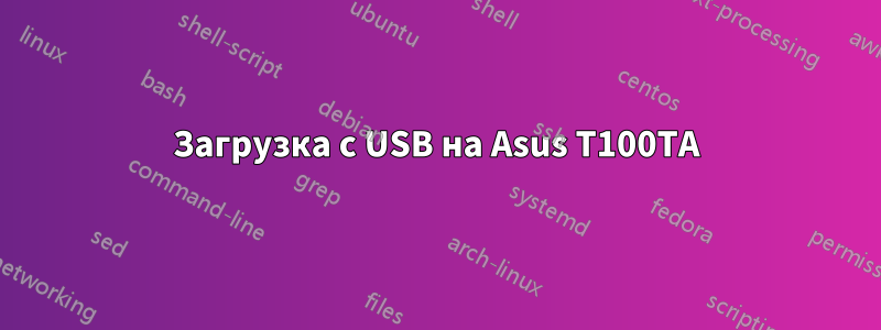 Загрузка с USB на Asus T100TA