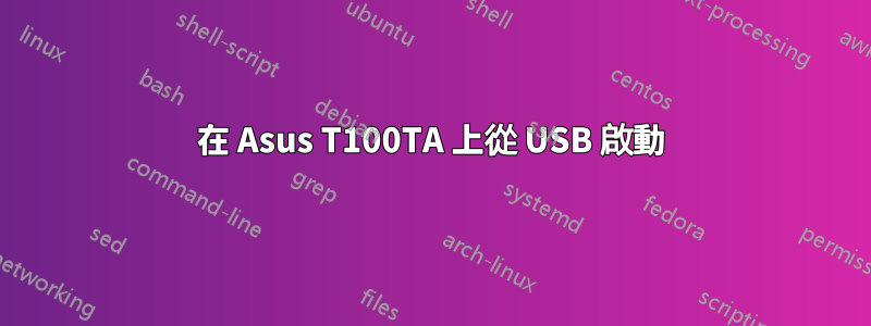 在 Asus T100TA 上從 USB 啟動