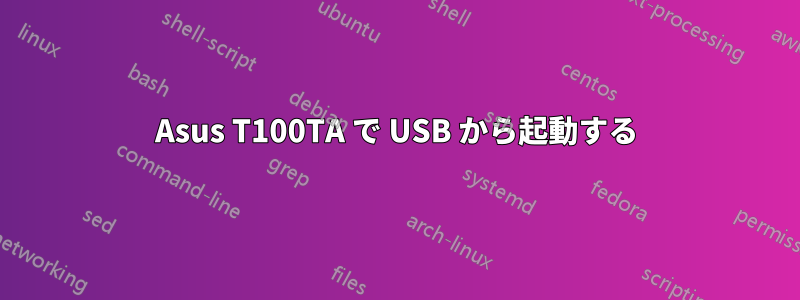 Asus T100TA で USB から起動する