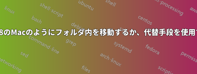 Win8のMacのようにフォルダ内を移動するか、代替手段を使用する