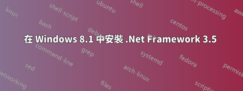 在 Windows 8.1 中安裝 .Net Framework 3.5