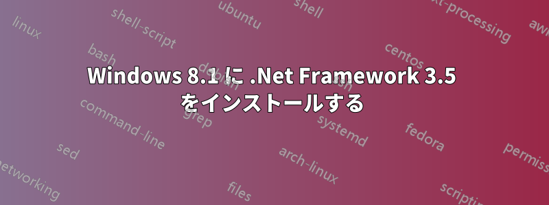 Windows 8.1 に .Net Framework 3.5 をインストールする