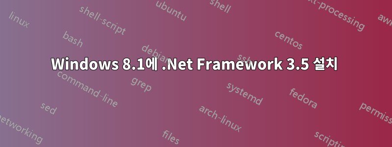 Windows 8.1에 .Net Framework 3.5 설치