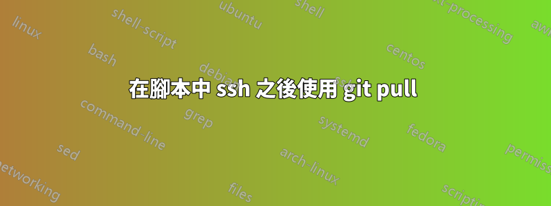 在腳本中 ssh 之後使用 git pull