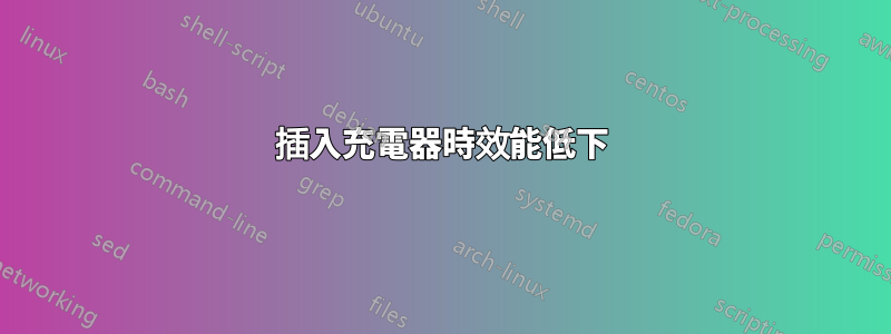 插入充電器時效能低下