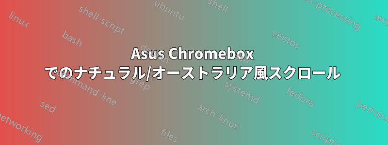 Asus Chromebox でのナチュラル/オーストラリア風スクロール