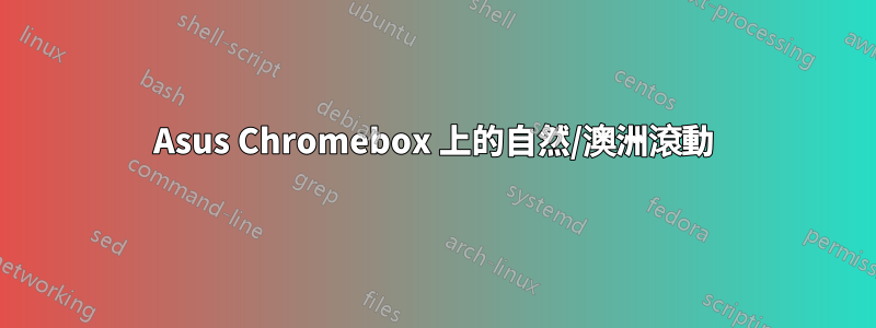 Asus Chromebox 上的自然/澳洲滾動