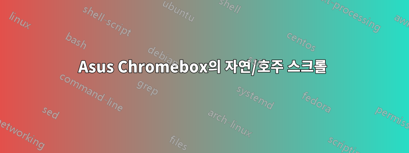 Asus Chromebox의 자연/호주 스크롤