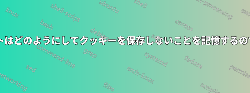 ウェブサイトはどのようにしてクッキーを保存しないことを記憶するのでしょうか?