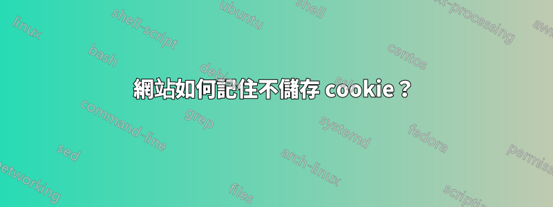 網站如何記住不儲存 cookie？