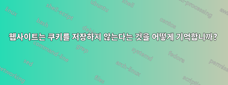 웹사이트는 쿠키를 저장하지 않는다는 것을 어떻게 기억합니까?