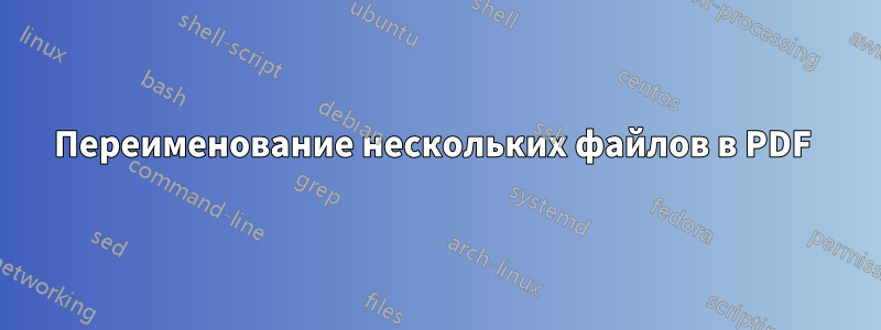 Переименование нескольких файлов в PDF 