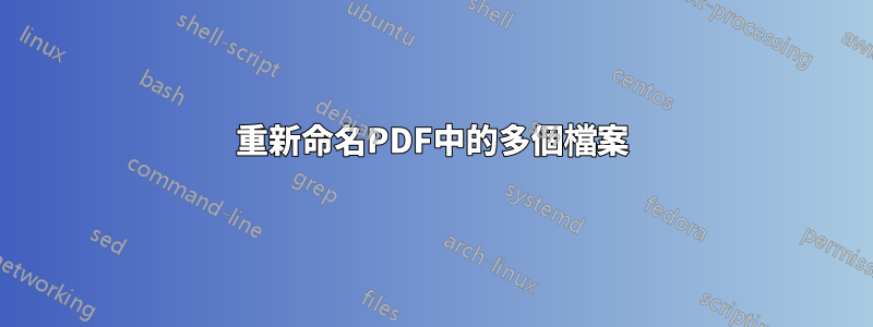 重新命名PDF中的多個檔案