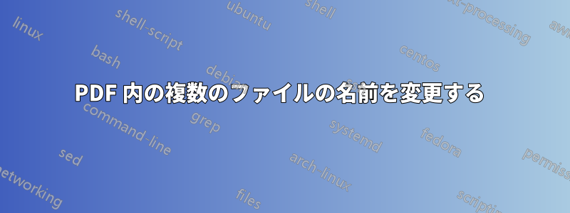 PDF 内の複数のファイルの名前を変更する 