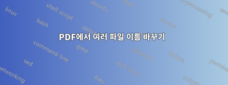 PDF에서 여러 파일 이름 바꾸기 