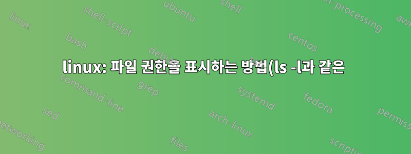 linux: 파일 권한을 표시하는 방법(ls -l과 같은)은 find 명령으로 반환된 파일에 적용됩니다.