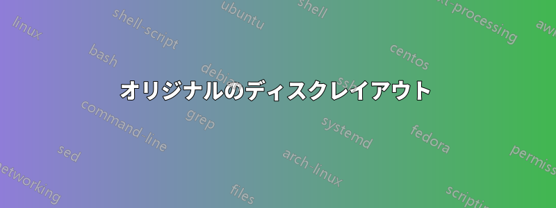 オリジナルのディスクレイアウト