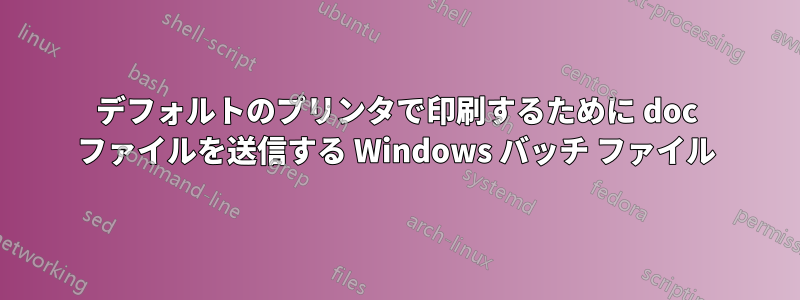 デフォルトのプリンタで印刷するために doc ファイルを送信する Windows バッチ ファイル