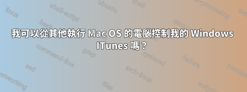 我可以從其他執行 Mac OS 的電腦控制我的 Windows ITunes 嗎？