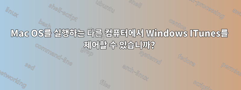 Mac OS를 실행하는 다른 컴퓨터에서 Windows ITunes를 제어할 수 있습니까?