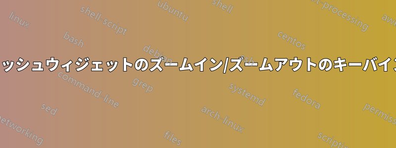 フラッシュウィジェットのズームイン/ズームアウトのキーバインド