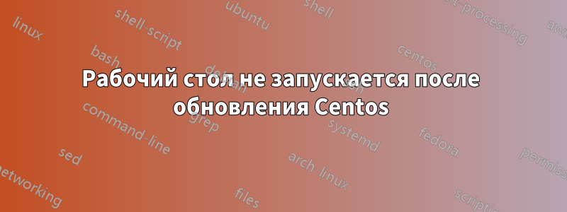 Рабочий стол не запускается после обновления Centos