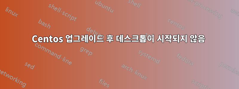 Centos 업그레이드 후 데스크톱이 시작되지 않음