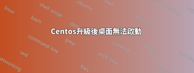 Centos升級後桌面無法啟動