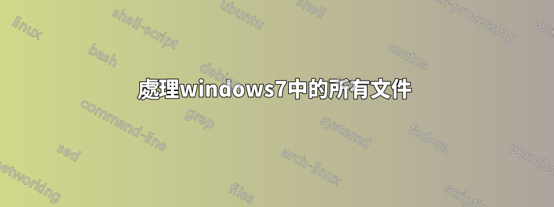 處理windows7中的所有文件