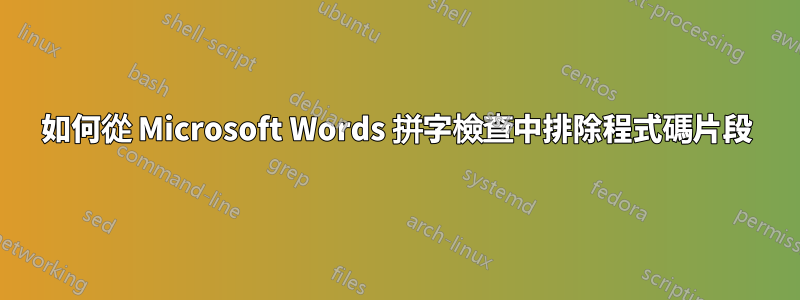 如何從 Microsoft Words 拼字檢查中排除程式碼片段