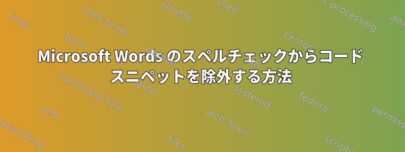 Microsoft Words のスペルチェックからコード スニペットを除外する方法