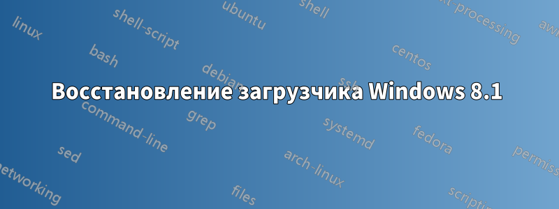 Восстановление загрузчика Windows 8.1