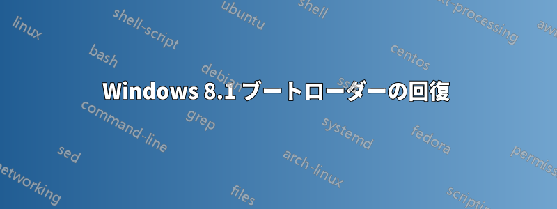 Windows 8.1 ブートローダーの回復