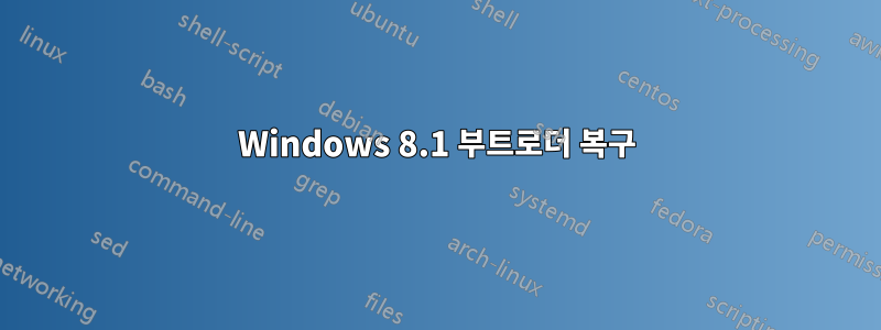 Windows 8.1 부트로더 복구