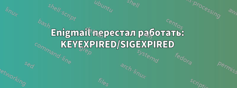 Enigmail перестал работать: KEYEXPIRED/SIGEXPIRED