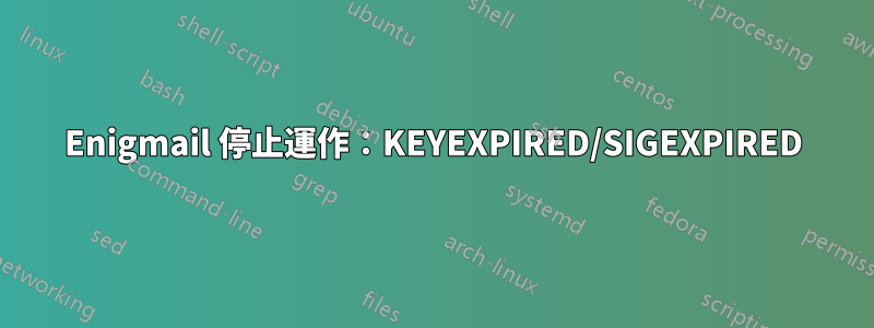 Enigmail 停止運作：KEYEXPIRED/SIGEXPIRED