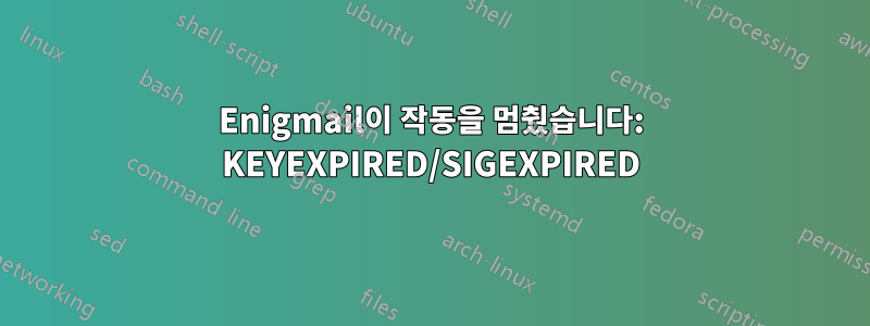 Enigmail이 작동을 멈췄습니다: KEYEXPIRED/SIGEXPIRED