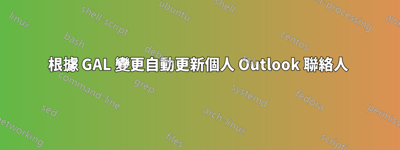 根據 GAL 變更自動更新個人 Outlook 聯絡人