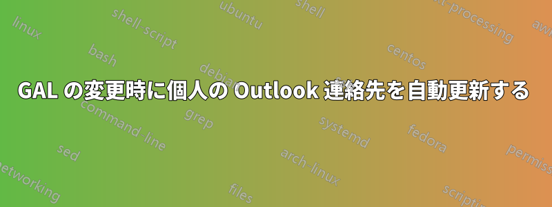 GAL の変更時に個人の Outlook 連絡先を自動更新する