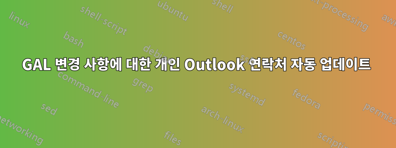 GAL 변경 사항에 대한 개인 Outlook 연락처 자동 업데이트