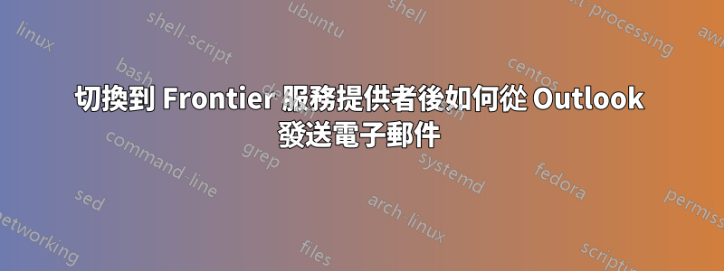 切換到 Frontier 服務提供者後如何從 Outlook 發送電子郵件