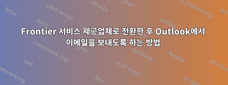 Frontier 서비스 제공업체로 전환한 후 Outlook에서 이메일을 보내도록 하는 방법