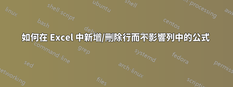 如何在 Excel 中新增/刪除行而不影響列中的公式